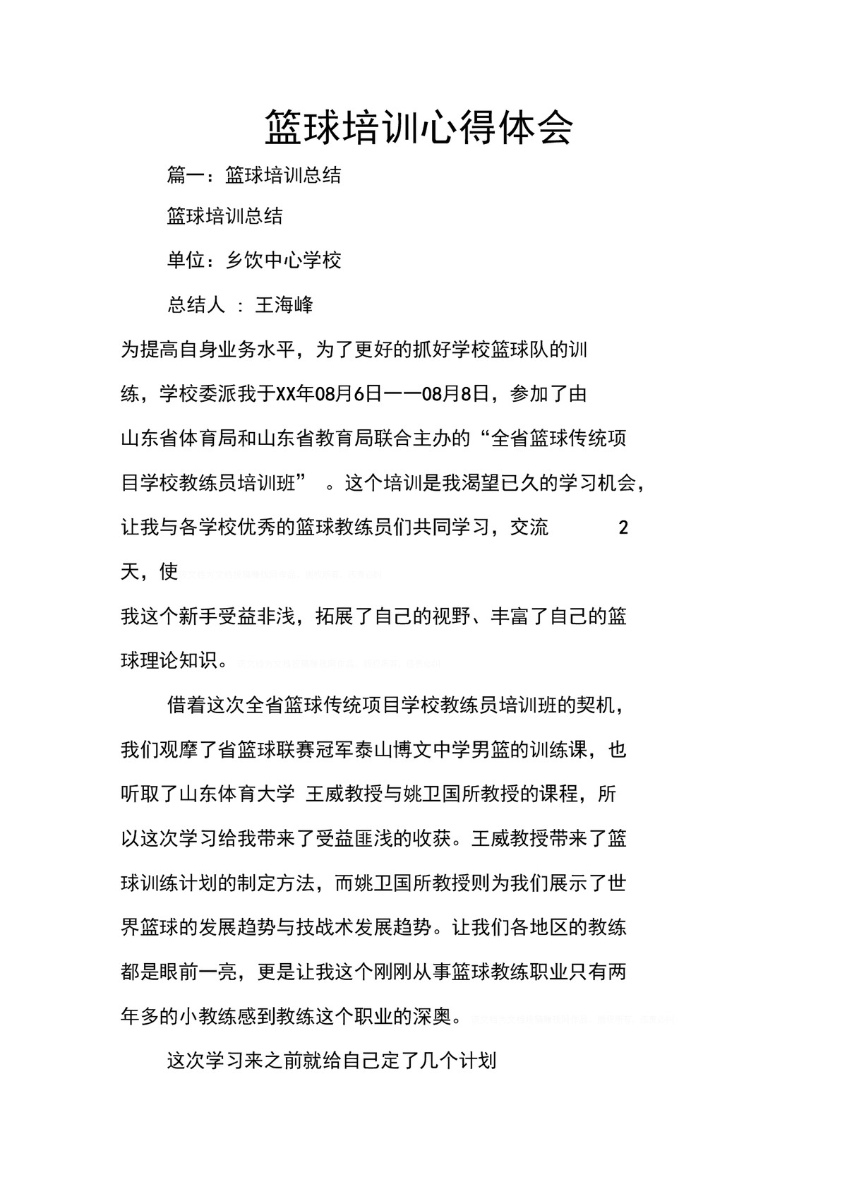 篮球训练总结心得体会范文大全